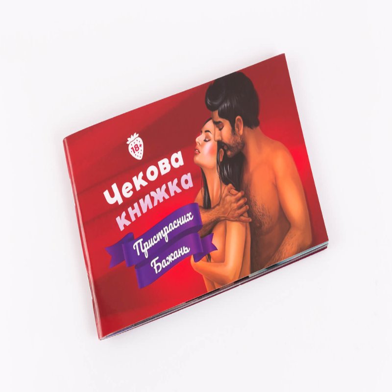 Чекова Книжка Пристрастних Бажань - зображення 1