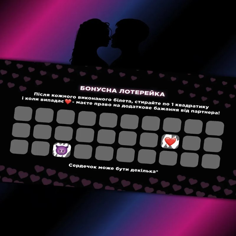 Інтимна лотерейка: для неї (18+)