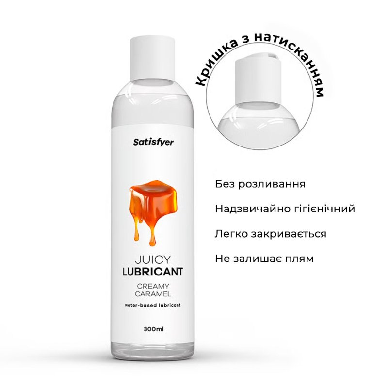 Лубрикант на водній основі Satisfyer Juicy Lubricant Creamy Caramel 300 мл (м'яте паковання!!!)