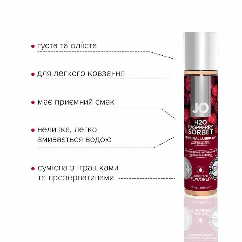 Змазка на водній основі JO H2O — Raspberry Sorbet (30 мл) без цукру, рослинний гліцерин