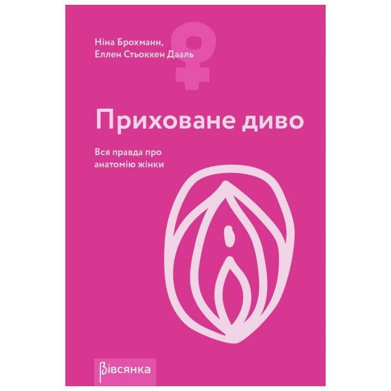 Книга "Приховане диво. Вся правда про анатомію жінки" Ніна Брохманн, Еллен Стьоккен Дааль - зображення 1