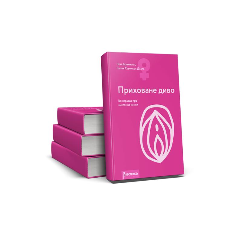 Книга «Приховане диво. Уся правда про анатомію жінки» Ніна Брохманн, Еллен Стьоккен Дааль