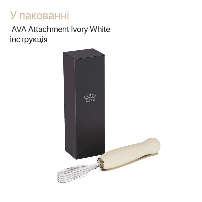 Пульсатор Zalo – AVA Attachment Ivory White для смарт-вібромасажера Zalo – AVA