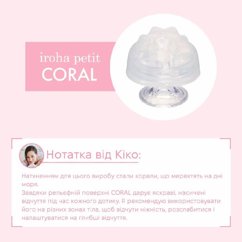 Стимулятор для ерогенних зон IROHA Petit – Coral, можна охолоджувати та нагрівати