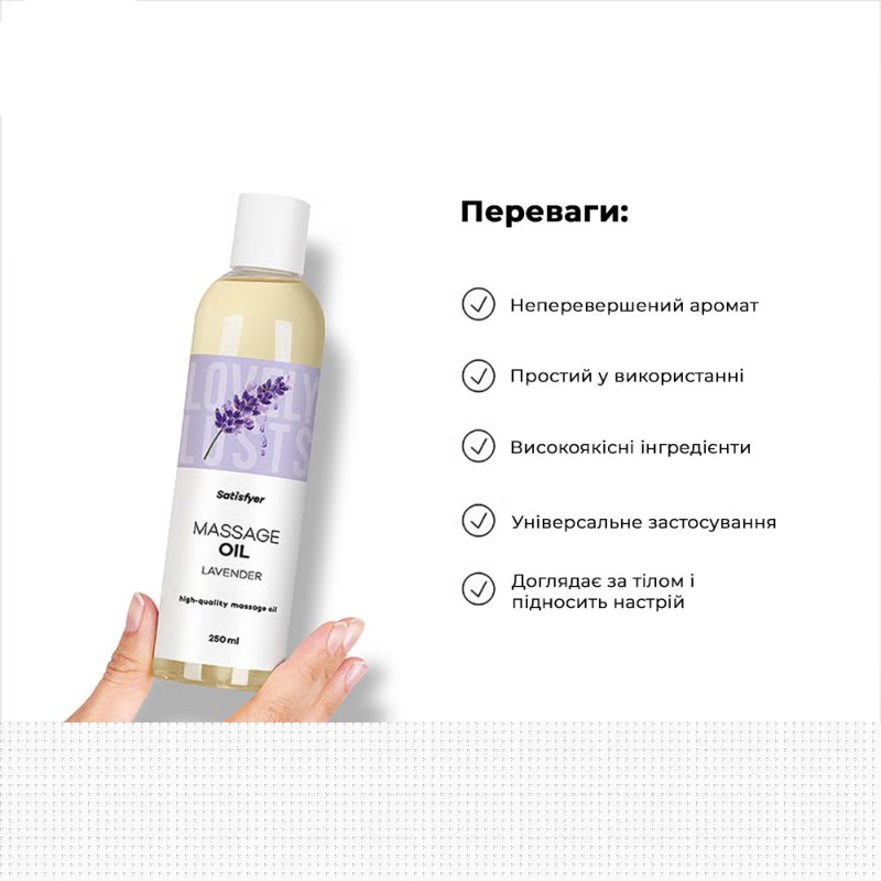 Розпродаж!!! Масажна олія Satisfyer Massage Oil Lavender 250 мл (термін 30.04.2027)
