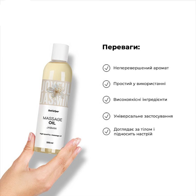 Масажна олія Satisfyer Massage Oil Jasmin 250 мл