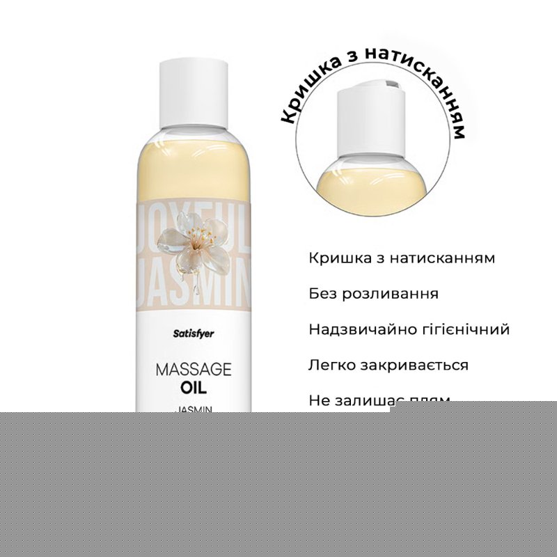 Масажна олія Satisfyer Massage Oil Jasmin 250 мл