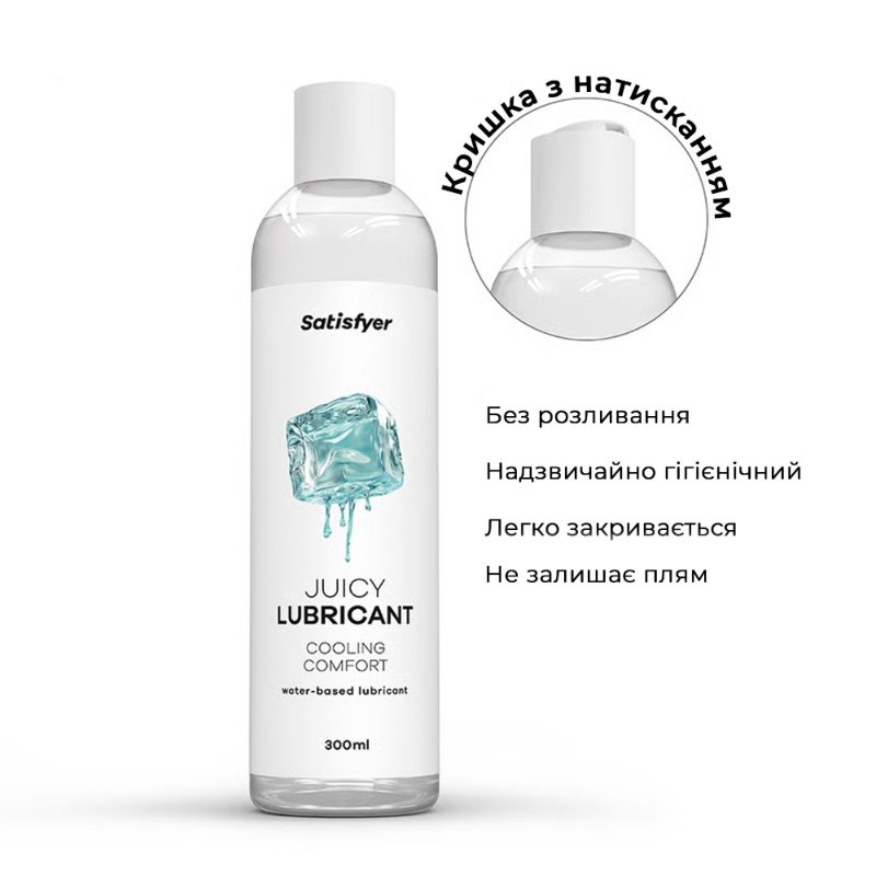 Лубрикант на водній основі Satisfyer Juicy Lubricant Cooling Comfort water based 300 мл
