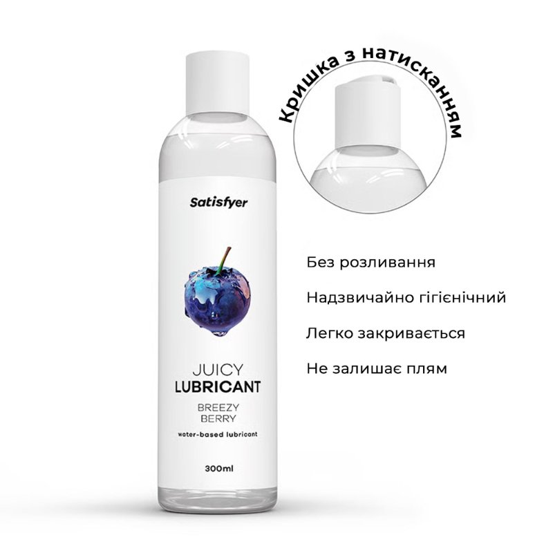 Лубрикант на водній основі Satisfyer Juicy Lubricant Breezy Berry water based 300 мл
