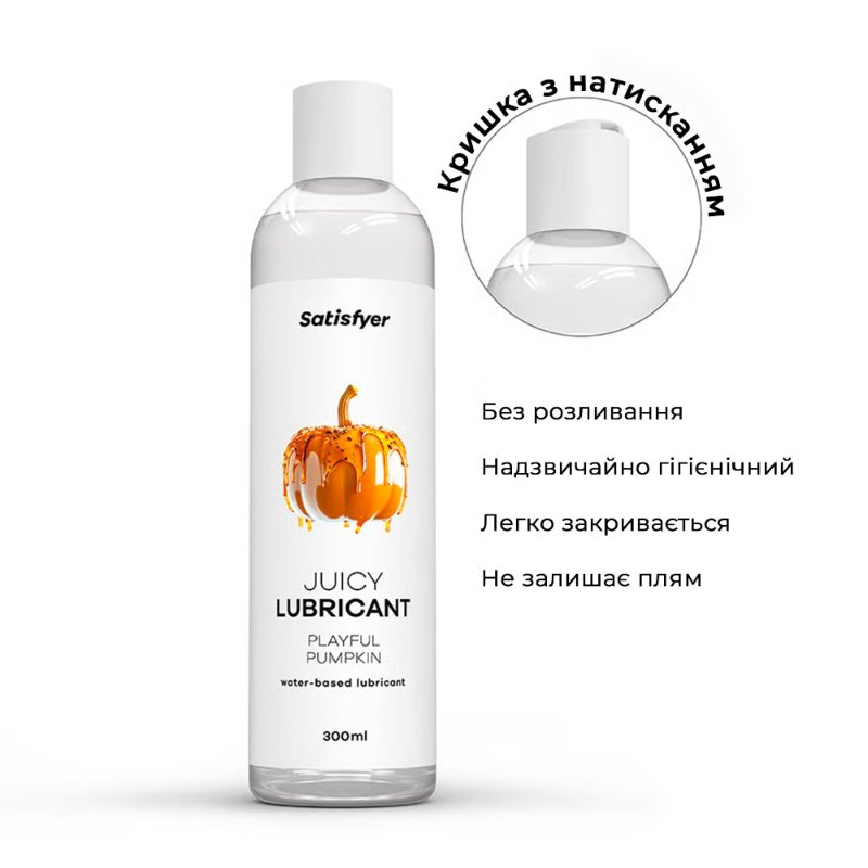 Лубрикант на водній основі Satisfyer Juicy Lubricant Playful Pumpkin water based 300 мл