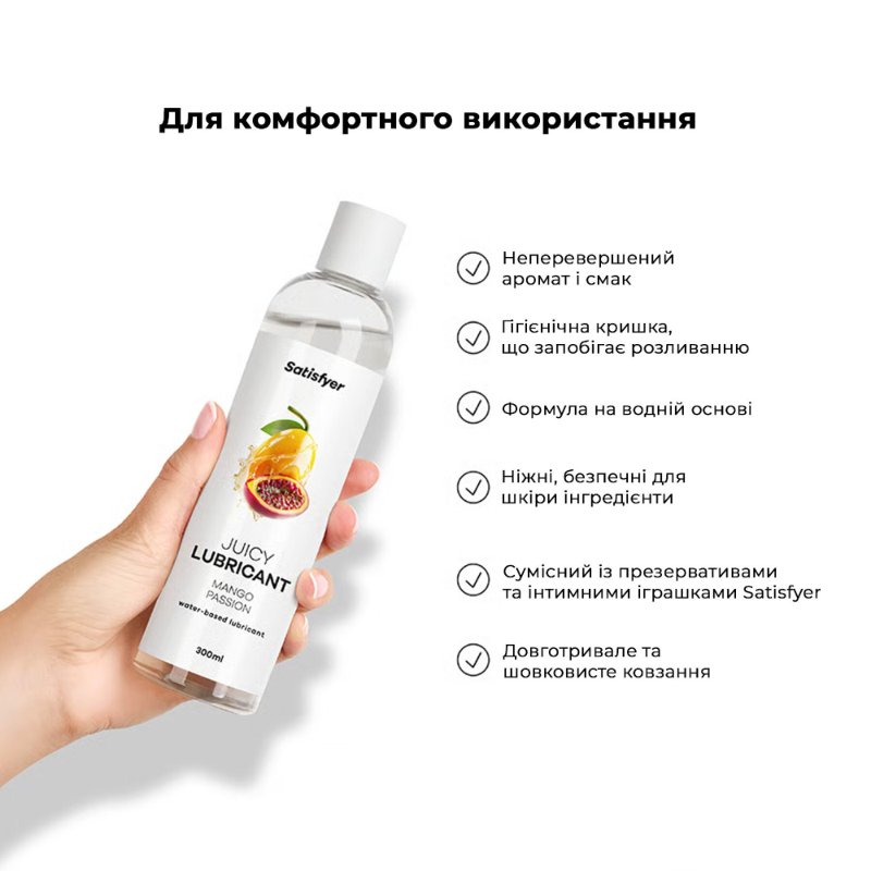 Лубрикант на водній основі Satisfyer Juicy Lubricant Mango & Passion water based 300 мл