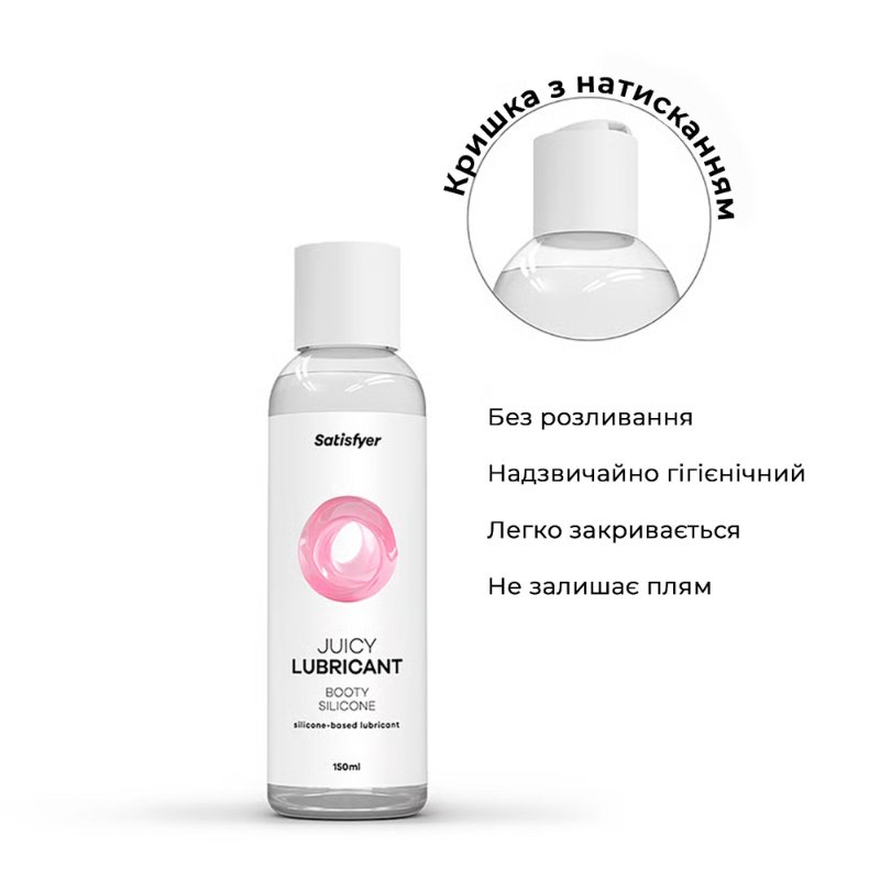 Анальна змазка на силіконовій основі Satisfyer Juicy Lubricant Booty Silicon silicone based 150 мл