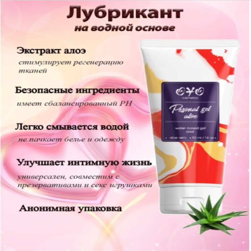 Анальный гель на водной основе OYO Personal Gel Aloe, 50 мл - зображення 1
