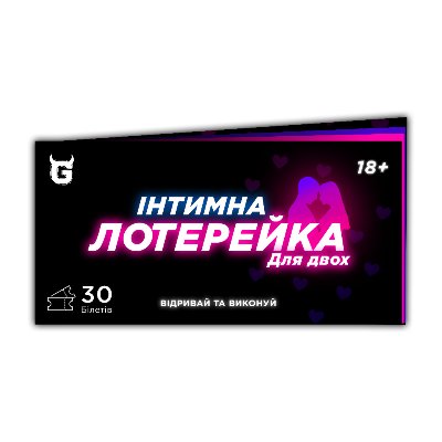 Інтимна лотерейка: для двох (18+)