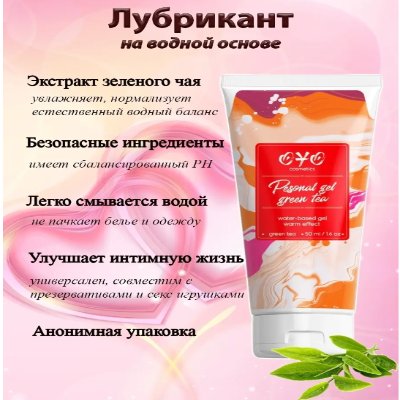 Интимная гель-смазка с согревающим эффектом и экстрактом зеленого чая на водной основе OYO Personal Gel Green Tea, 50 мл