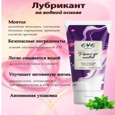 Вагинальный гель на водной основе с пролонгирующим эффектом OYO Personal Gel Menthol, 50 мл