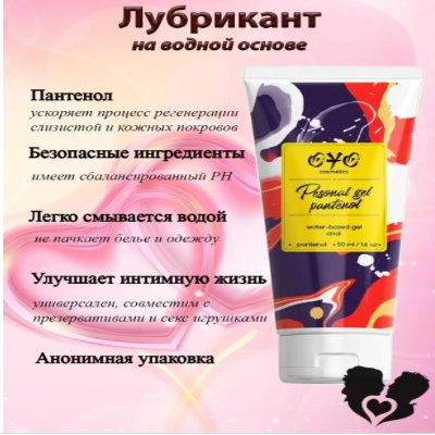 Анальный гель на водной основе OYO Personal Gel Pantenol, 50 мл