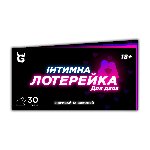 Інтимна лотерейка: для двох (18+) - мініатюра 1