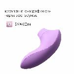 Вакуумний стимулятор Svakom Pulse Lite Neo Lavender, керується зі смартфона - мініатюра 2
