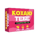 Романтична гра «Кохаю тебе» (UA) - мініатюра 1