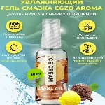 Оральный гель-лубрикант EGZO AROMA GEL - Ice Cream, 50 мл - мініатюра 1