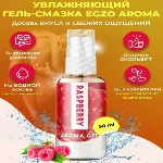 Оральный гель-лубрикант EGZO AROMA GEL - Raspberry, 50 мл - мініатюра 1